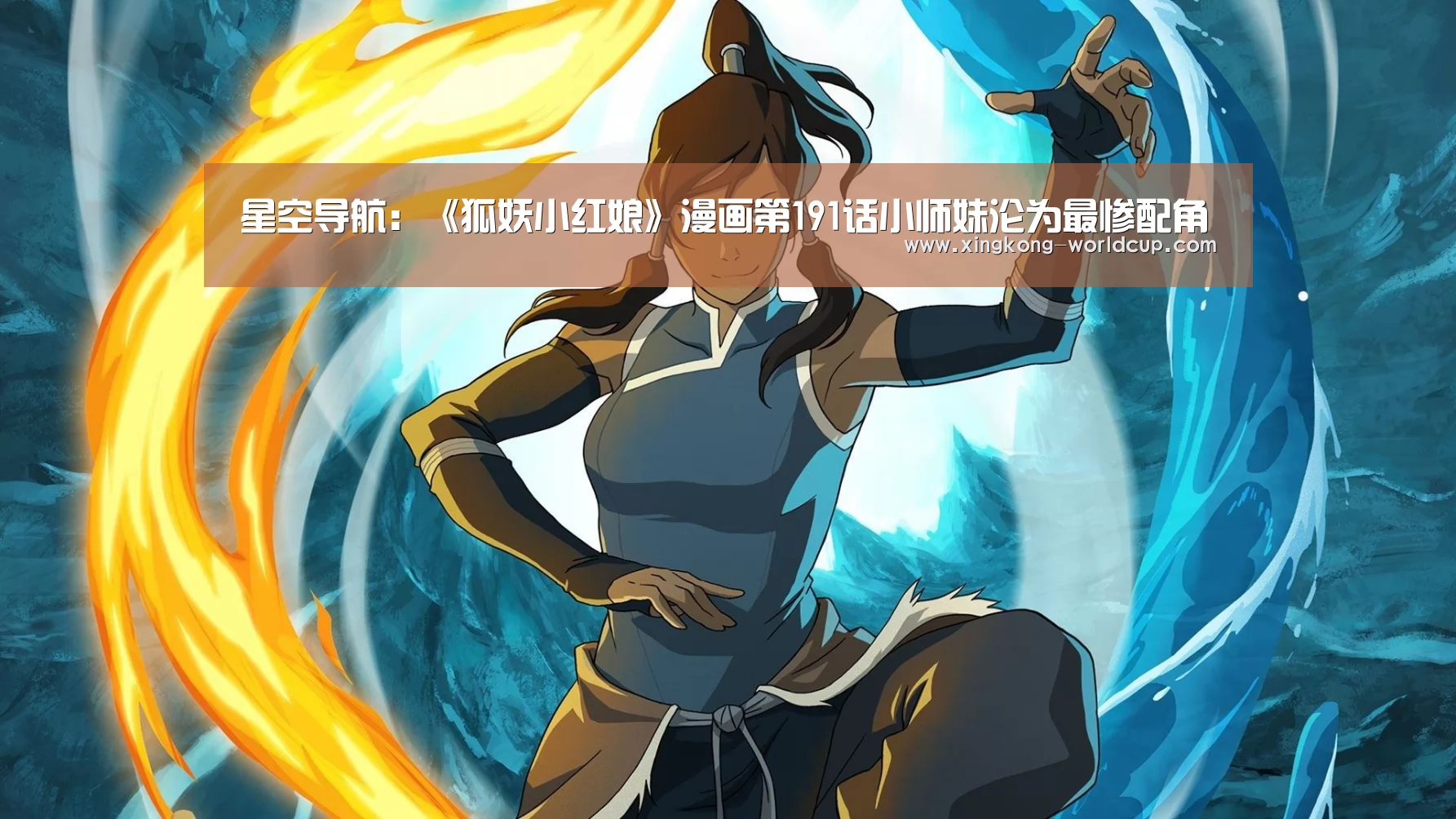星空导航:《狐妖小红娘》漫画第191话小师妹沦为最惨配角(图2) 星空官网