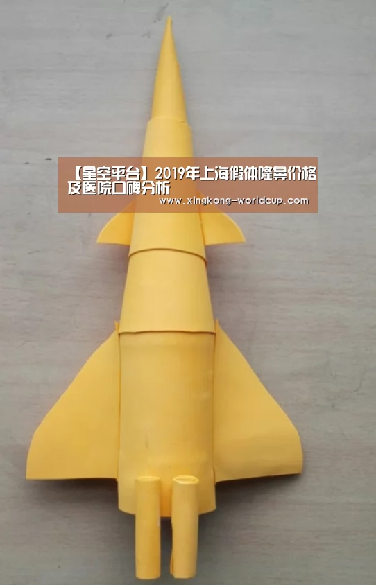 【星空平台】2019年上海假体隆鼻价格及医院口碑分析(图1) 星空直播