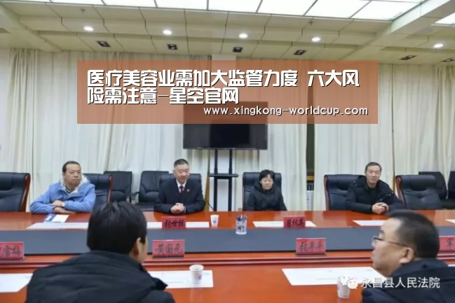 医疗美容业需加大监管力度 六大风险需注意-星空官网(图2) 星空平台