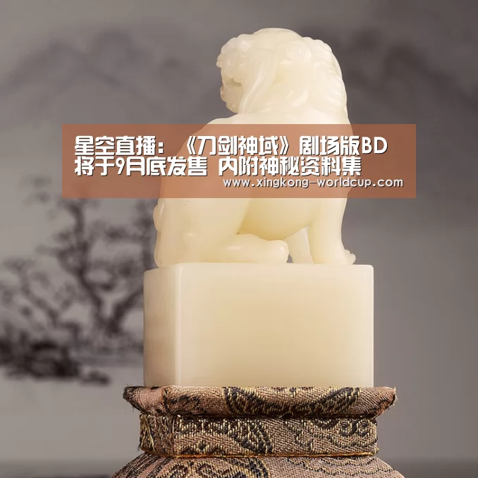 星空直播:《刀剑神域》剧场版BD将于9月底发售 内附神秘资料集(图1) 星空平台