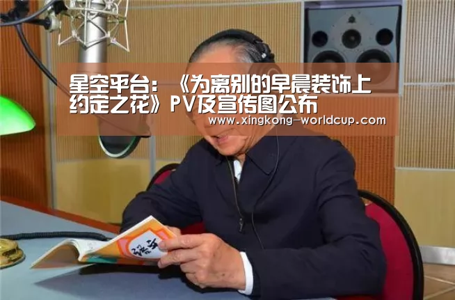 星空平台:《为离别的早晨装饰上约定之花》PV及宣传图公布(图2) 星空导航