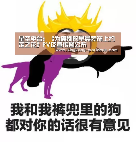 星空平台:《为离别的早晨装饰上约定之花》PV及宣传图公布(图3) 星空官网